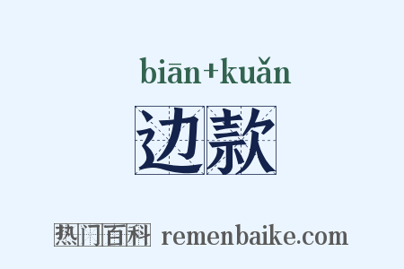 边款是什么意思的图片